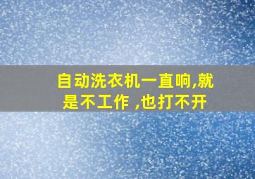 自动洗衣机一直响,就是不工作 ,也打不开